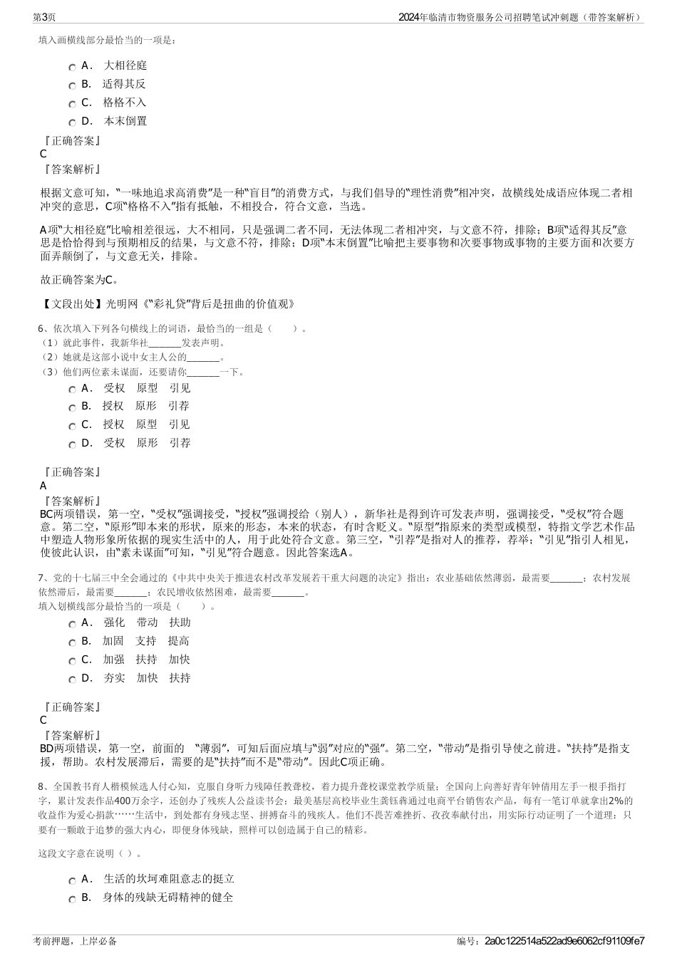 2024年临清市物资服务公司招聘笔试冲刺题（带答案解析）_第3页