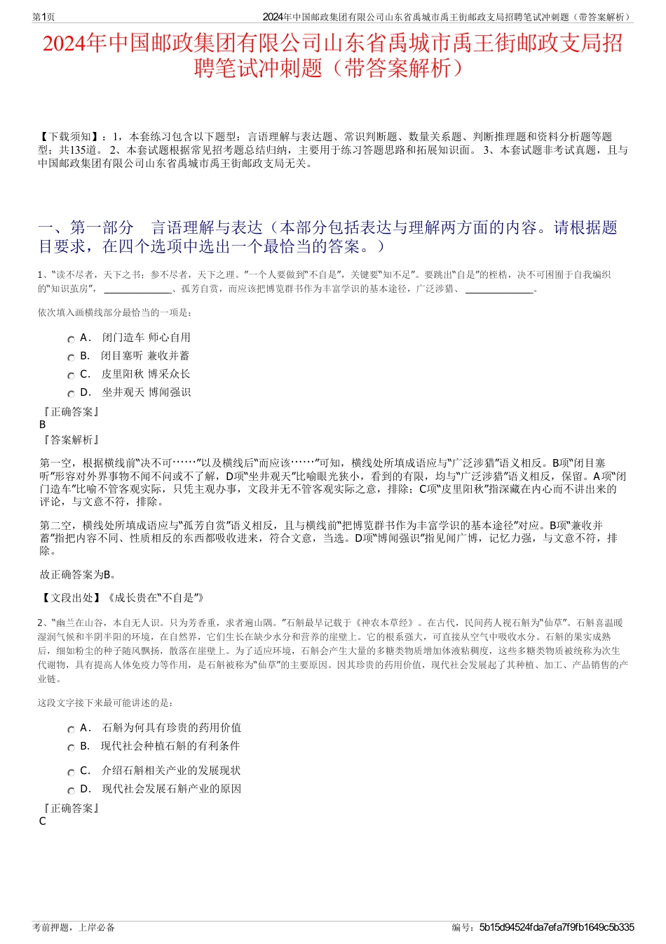 2024年中国邮政集团有限公司山东省禹城市禹王街邮政支局招聘笔试冲刺题（带答案解析）_第1页