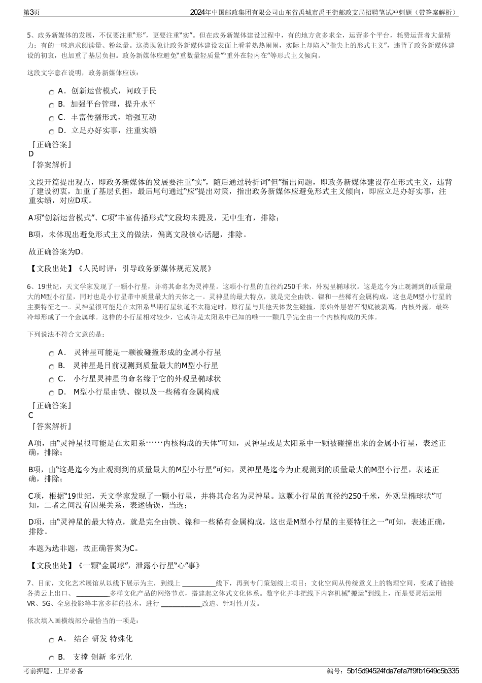 2024年中国邮政集团有限公司山东省禹城市禹王街邮政支局招聘笔试冲刺题（带答案解析）_第3页