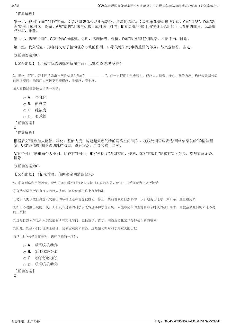 2024年山煤国际能源集团忻州有限公司宁武煤炭集运站招聘笔试冲刺题（带答案解析）_第2页