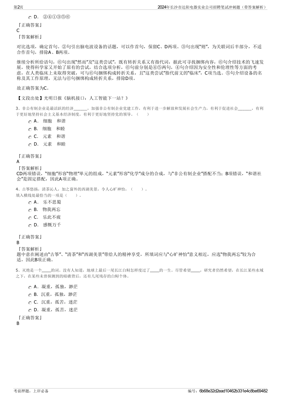 2024年长沙市达阳电器实业公司招聘笔试冲刺题（带答案解析）_第2页