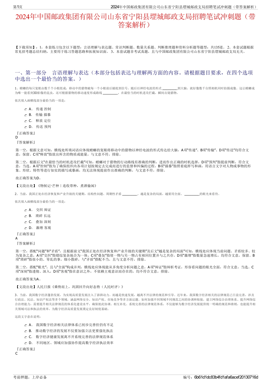 2024年中国邮政集团有限公司山东省宁阳县堽城邮政支局招聘笔试冲刺题（带答案解析）_第1页