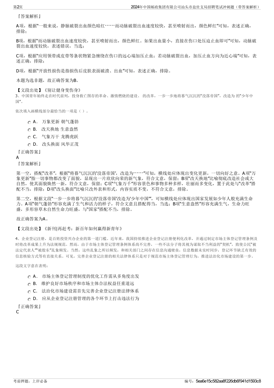 2024年中国邮政集团有限公司汕头市盐灶支局招聘笔试冲刺题（带答案解析）_第2页