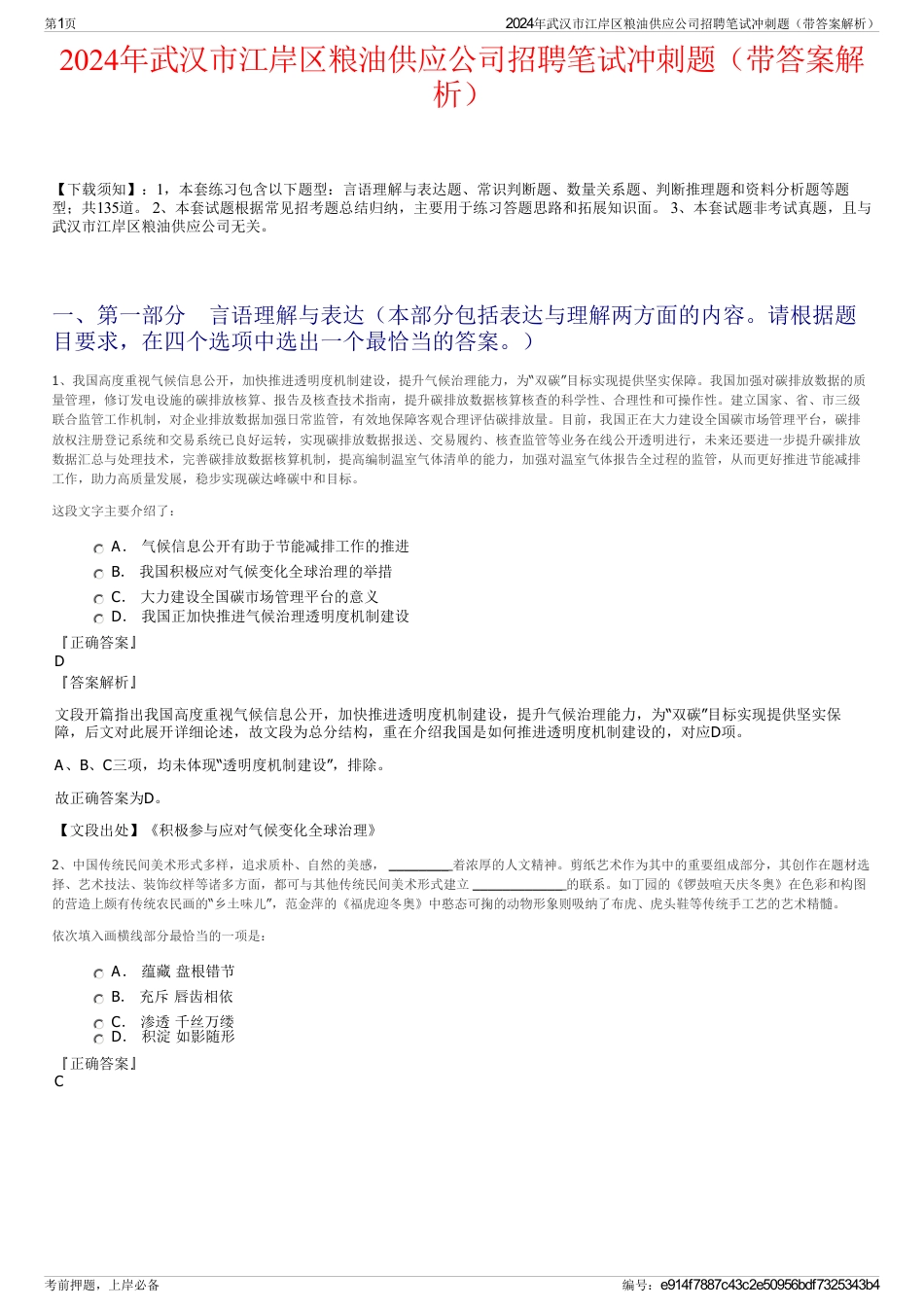 2024年武汉市江岸区粮油供应公司招聘笔试冲刺题（带答案解析）_第1页