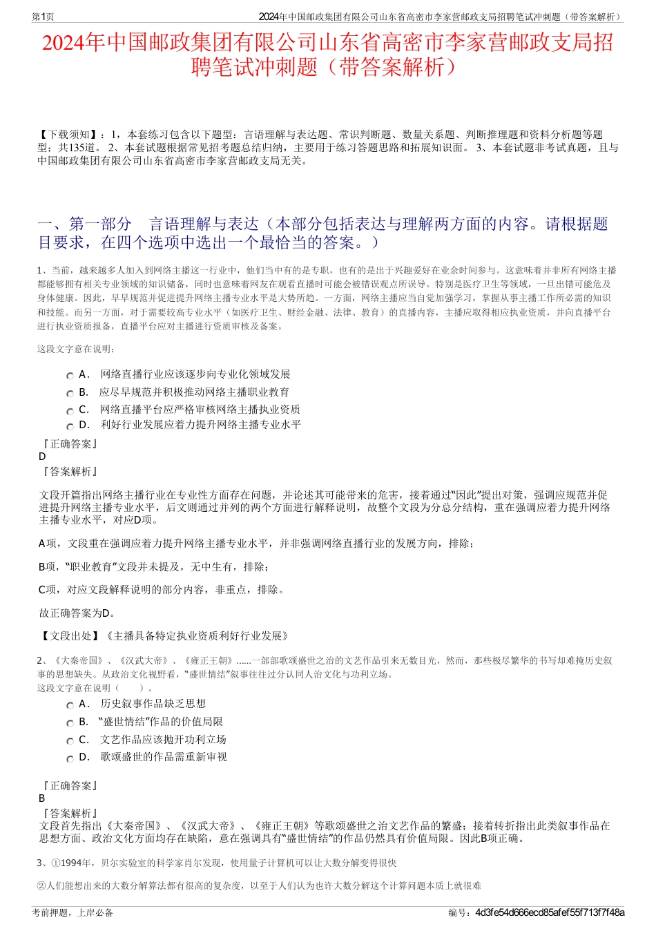 2024年中国邮政集团有限公司山东省高密市李家营邮政支局招聘笔试冲刺题（带答案解析）_第1页