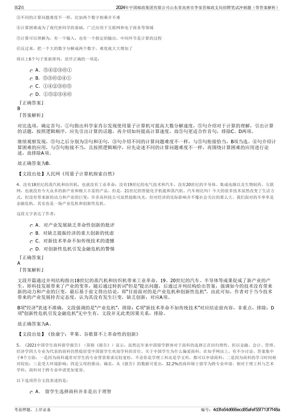 2024年中国邮政集团有限公司山东省高密市李家营邮政支局招聘笔试冲刺题（带答案解析）_第2页