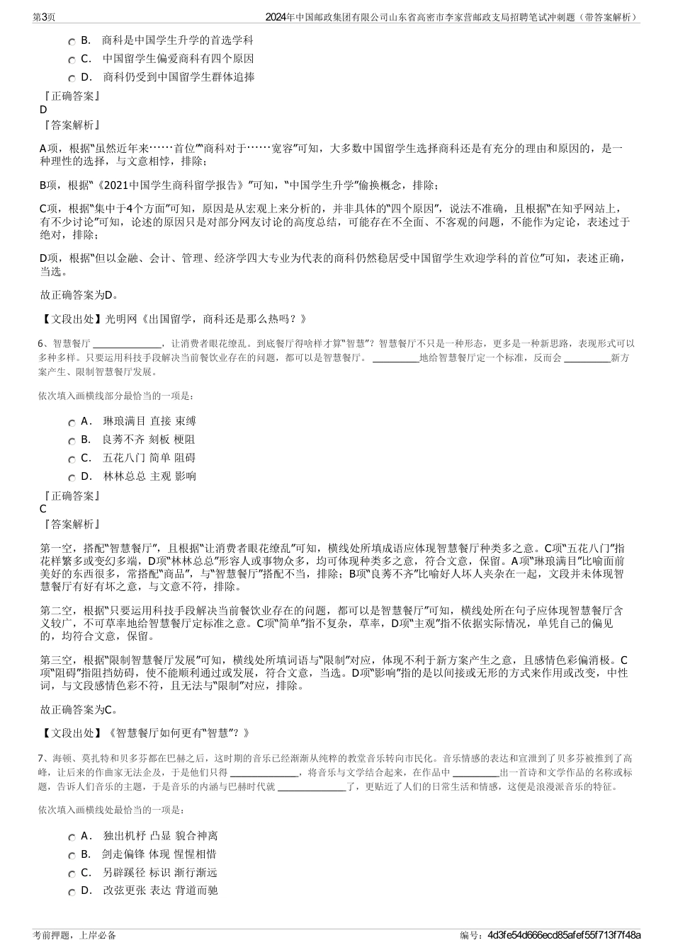 2024年中国邮政集团有限公司山东省高密市李家营邮政支局招聘笔试冲刺题（带答案解析）_第3页