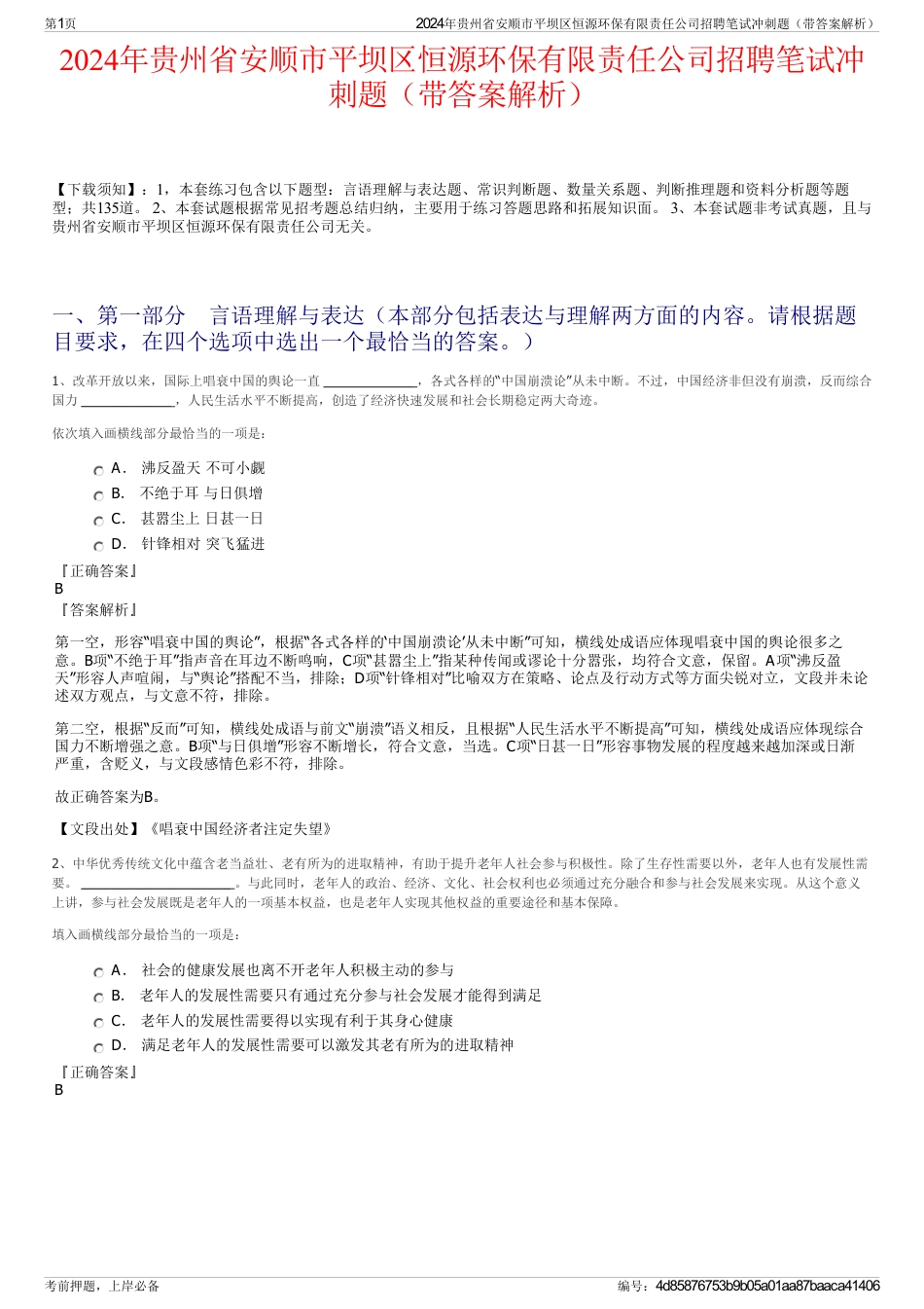 2024年贵州省安顺市平坝区恒源环保有限责任公司招聘笔试冲刺题（带答案解析）_第1页