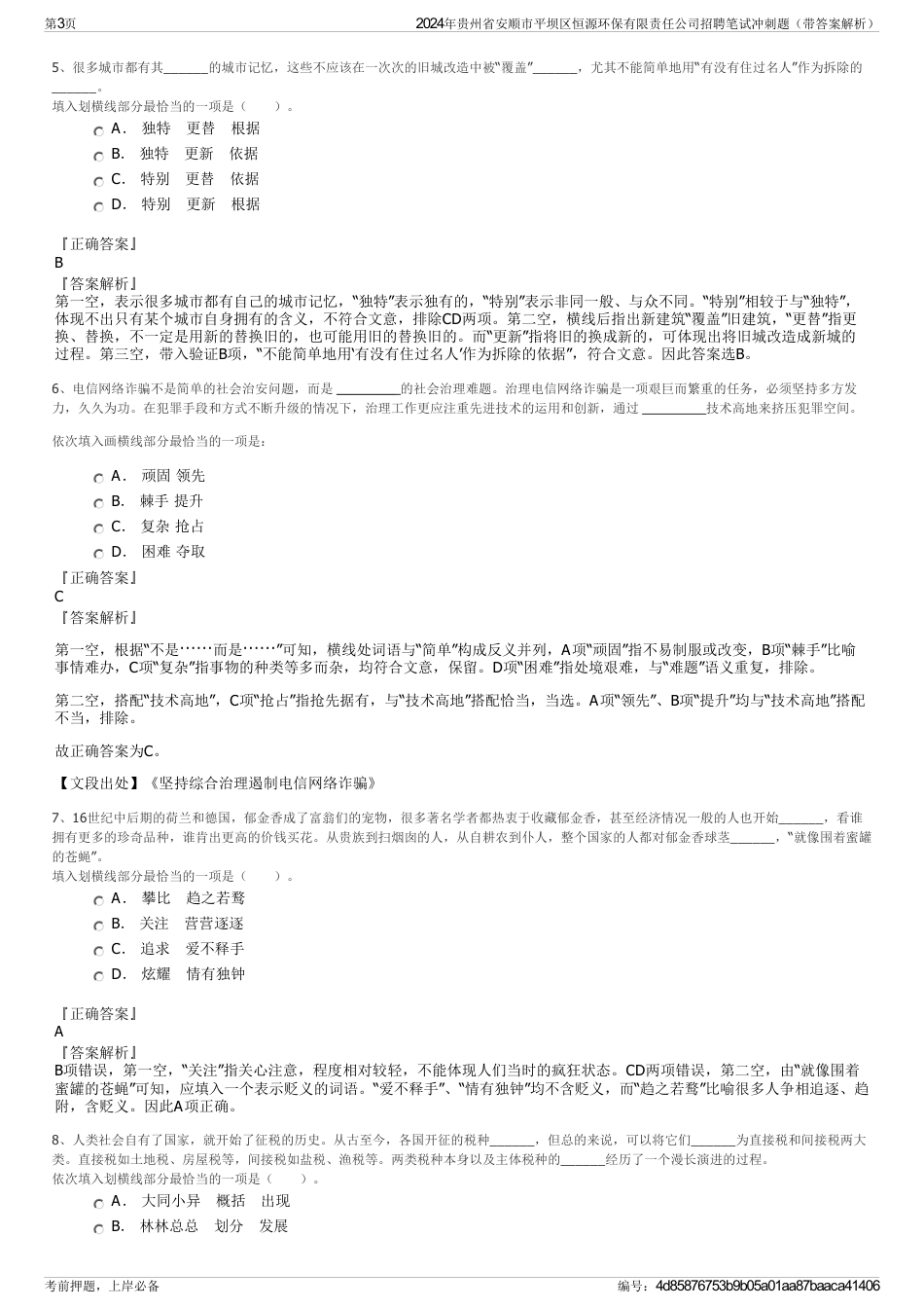 2024年贵州省安顺市平坝区恒源环保有限责任公司招聘笔试冲刺题（带答案解析）_第3页