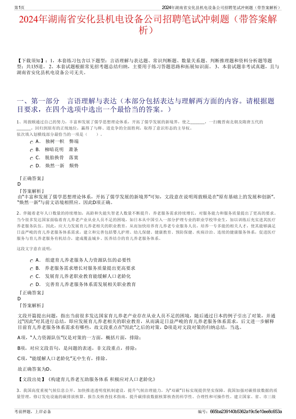 2024年湖南省安化县机电设备公司招聘笔试冲刺题（带答案解析）_第1页