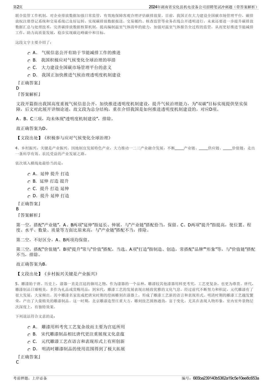 2024年湖南省安化县机电设备公司招聘笔试冲刺题（带答案解析）_第2页