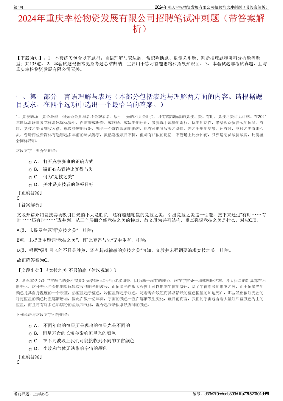 2024年重庆幸松物资发展有限公司招聘笔试冲刺题（带答案解析）_第1页