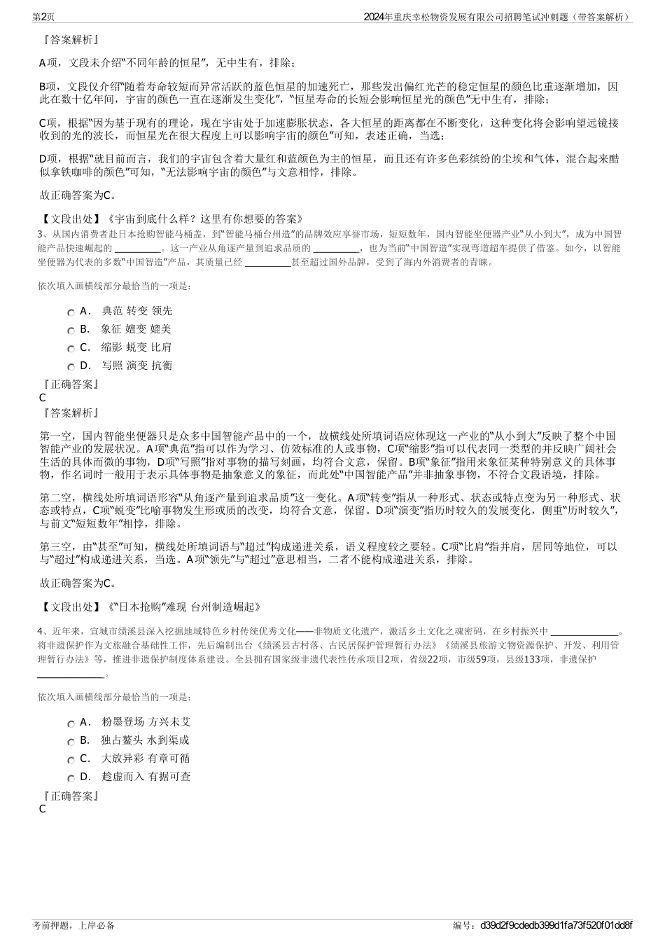 2024年重庆幸松物资发展有限公司招聘笔试冲刺题（带答案解析）_第2页