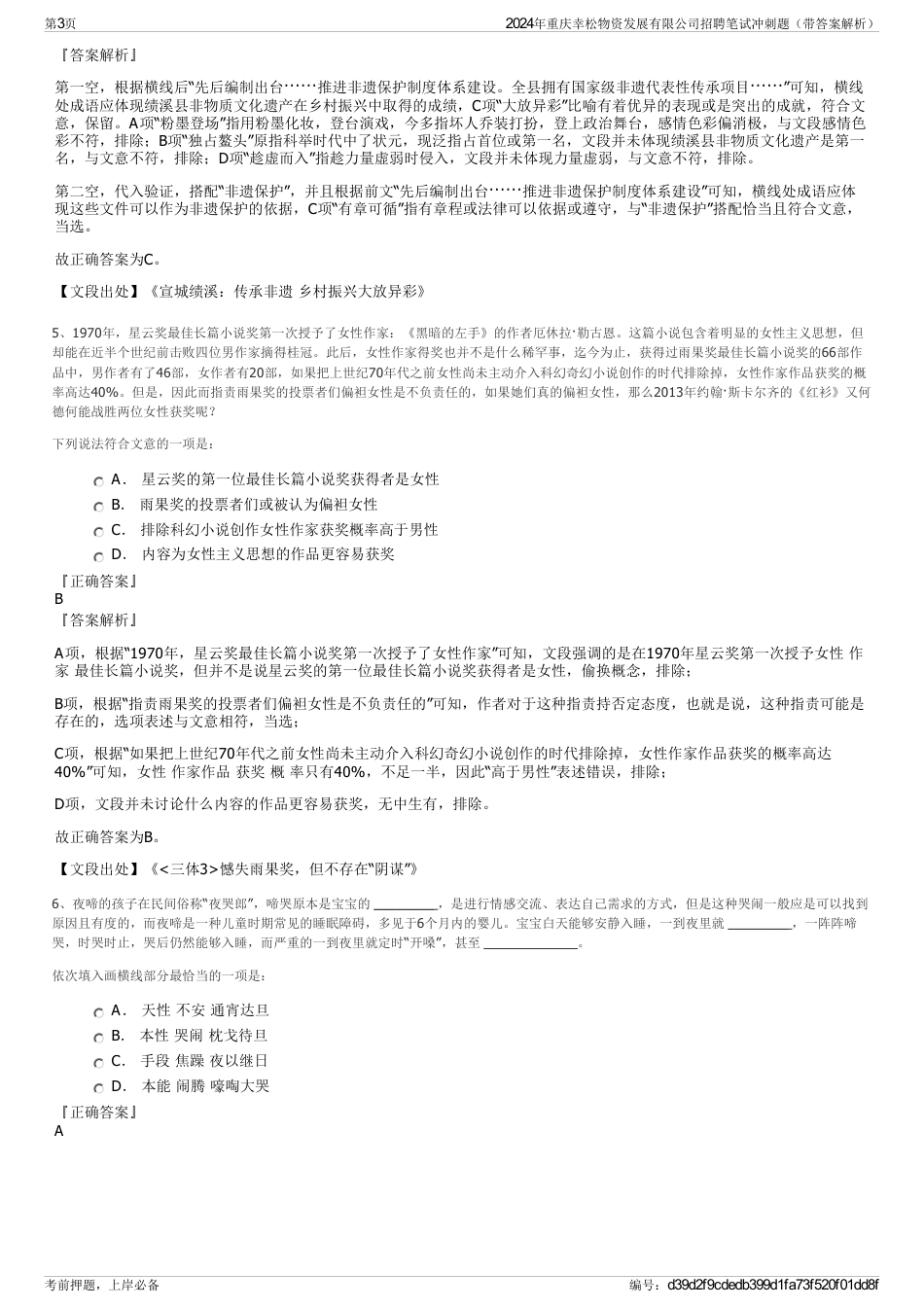 2024年重庆幸松物资发展有限公司招聘笔试冲刺题（带答案解析）_第3页