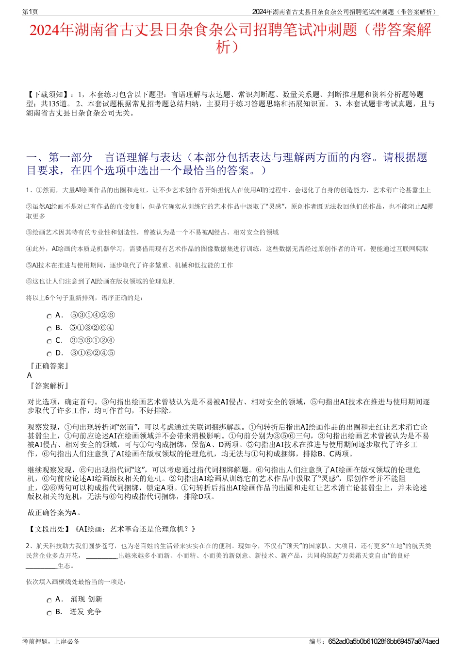 2024年湖南省古丈县日杂食杂公司招聘笔试冲刺题（带答案解析）_第1页