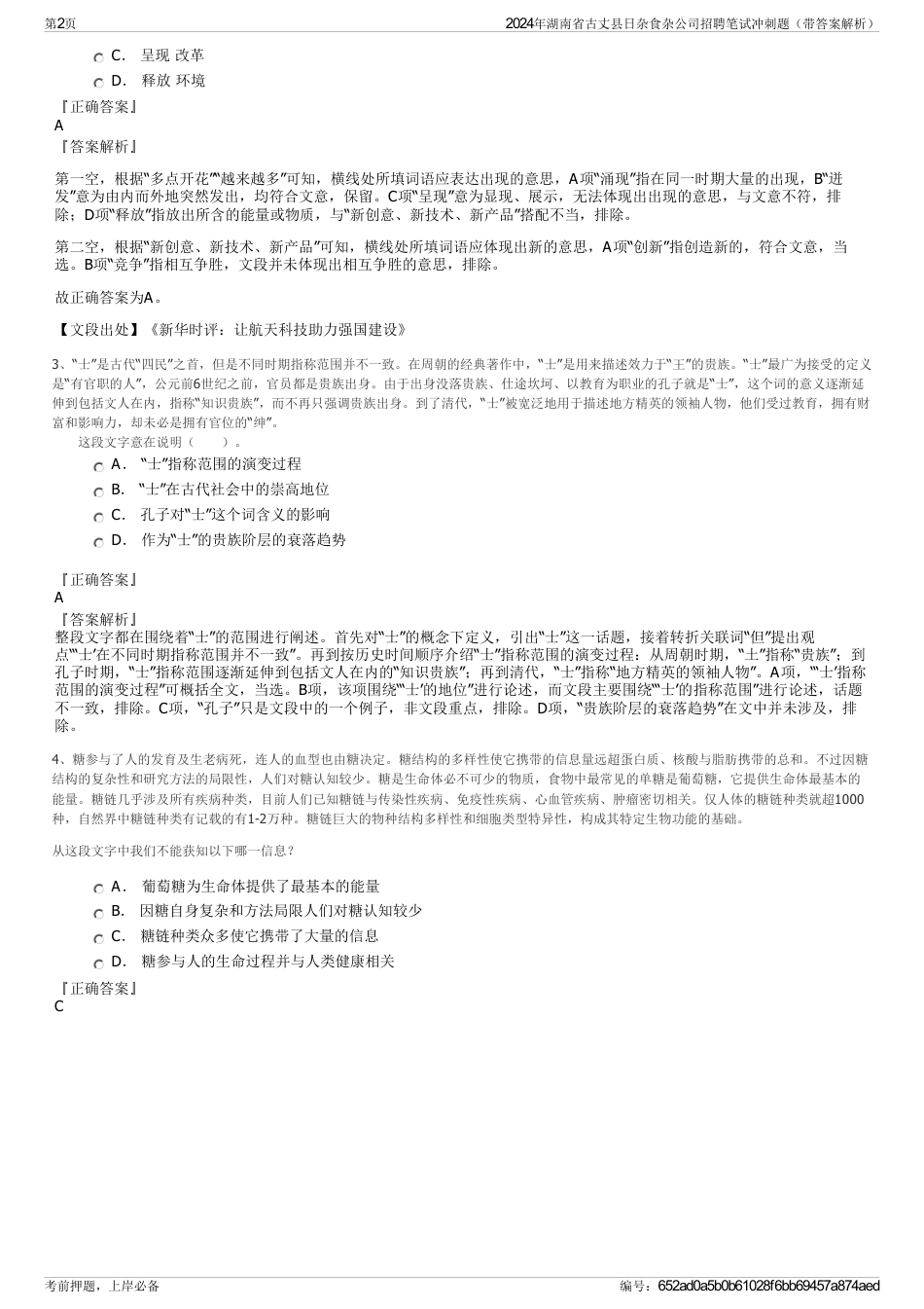 2024年湖南省古丈县日杂食杂公司招聘笔试冲刺题（带答案解析）_第2页