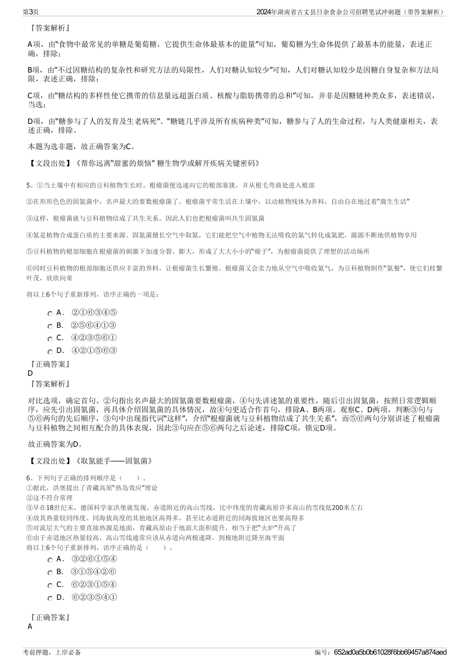 2024年湖南省古丈县日杂食杂公司招聘笔试冲刺题（带答案解析）_第3页