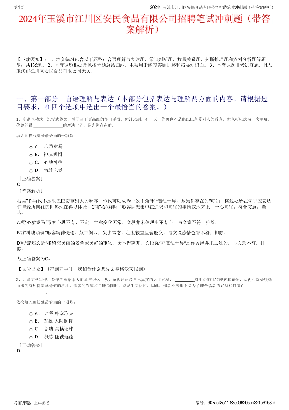 2024年玉溪市江川区安民食品有限公司招聘笔试冲刺题（带答案解析）_第1页