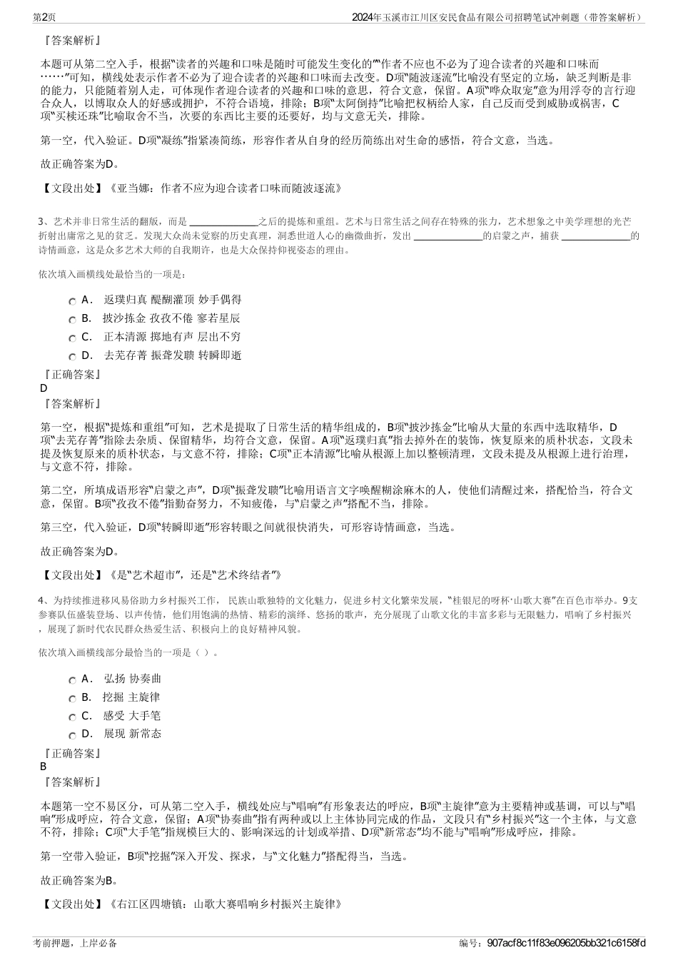 2024年玉溪市江川区安民食品有限公司招聘笔试冲刺题（带答案解析）_第2页