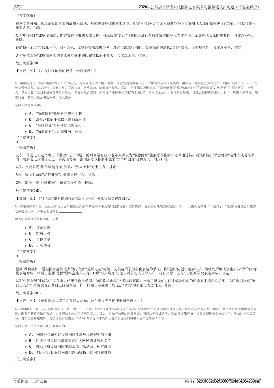 2024年驻马店市汉秀杂技团演艺有限公司招聘笔试冲刺题（带答案解析）_第2页