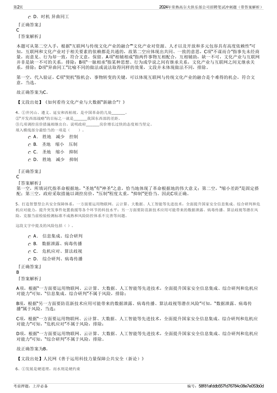 2024年常熟高尔夫俱乐部公司招聘笔试冲刺题（带答案解析）_第2页