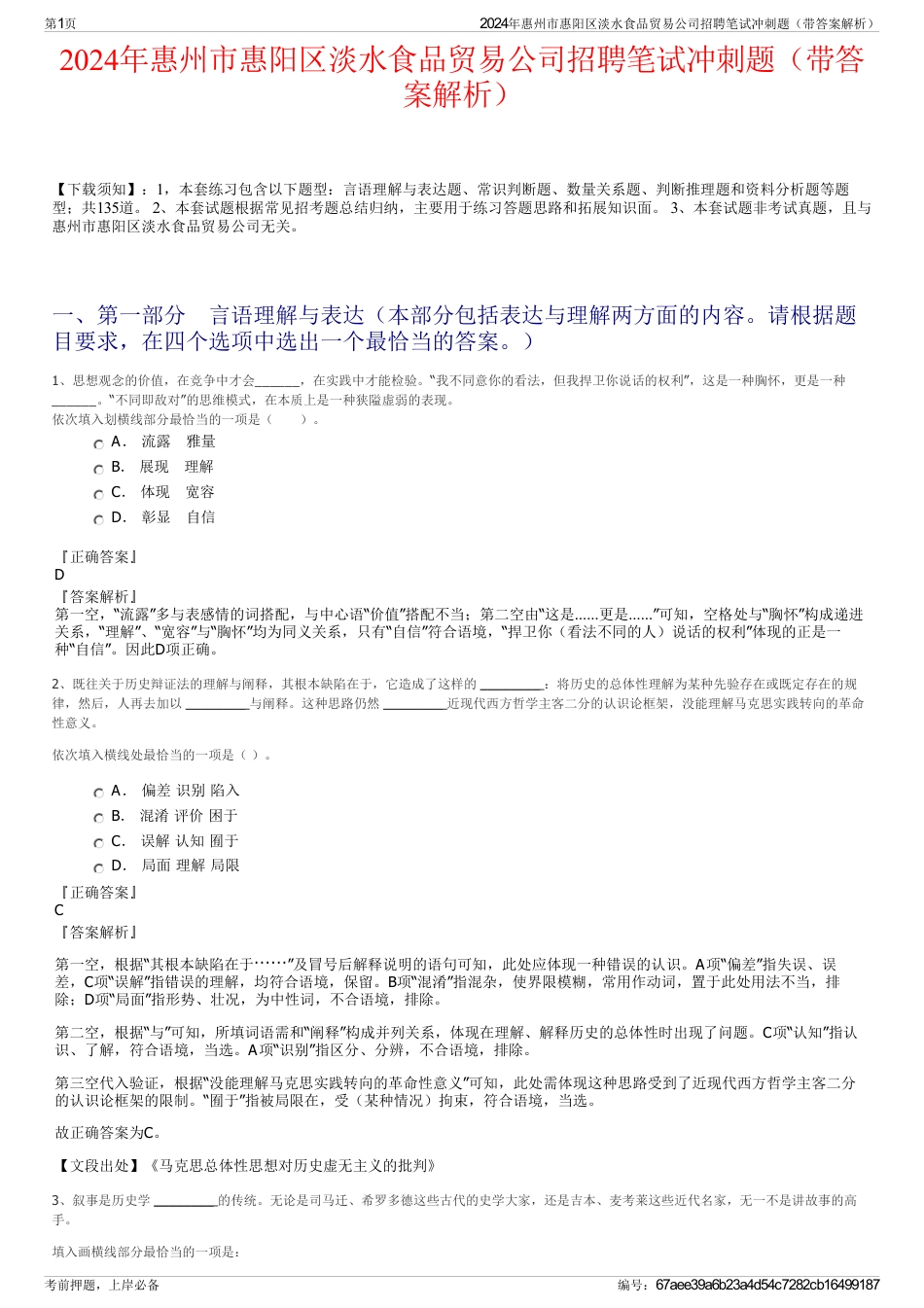 2024年惠州市惠阳区淡水食品贸易公司招聘笔试冲刺题（带答案解析）_第1页