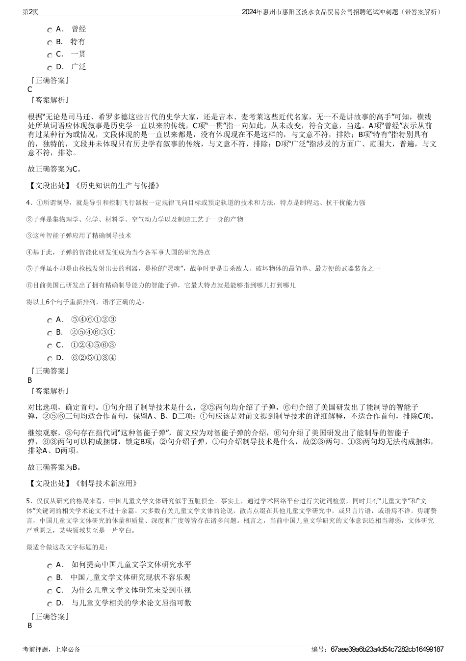 2024年惠州市惠阳区淡水食品贸易公司招聘笔试冲刺题（带答案解析）_第2页