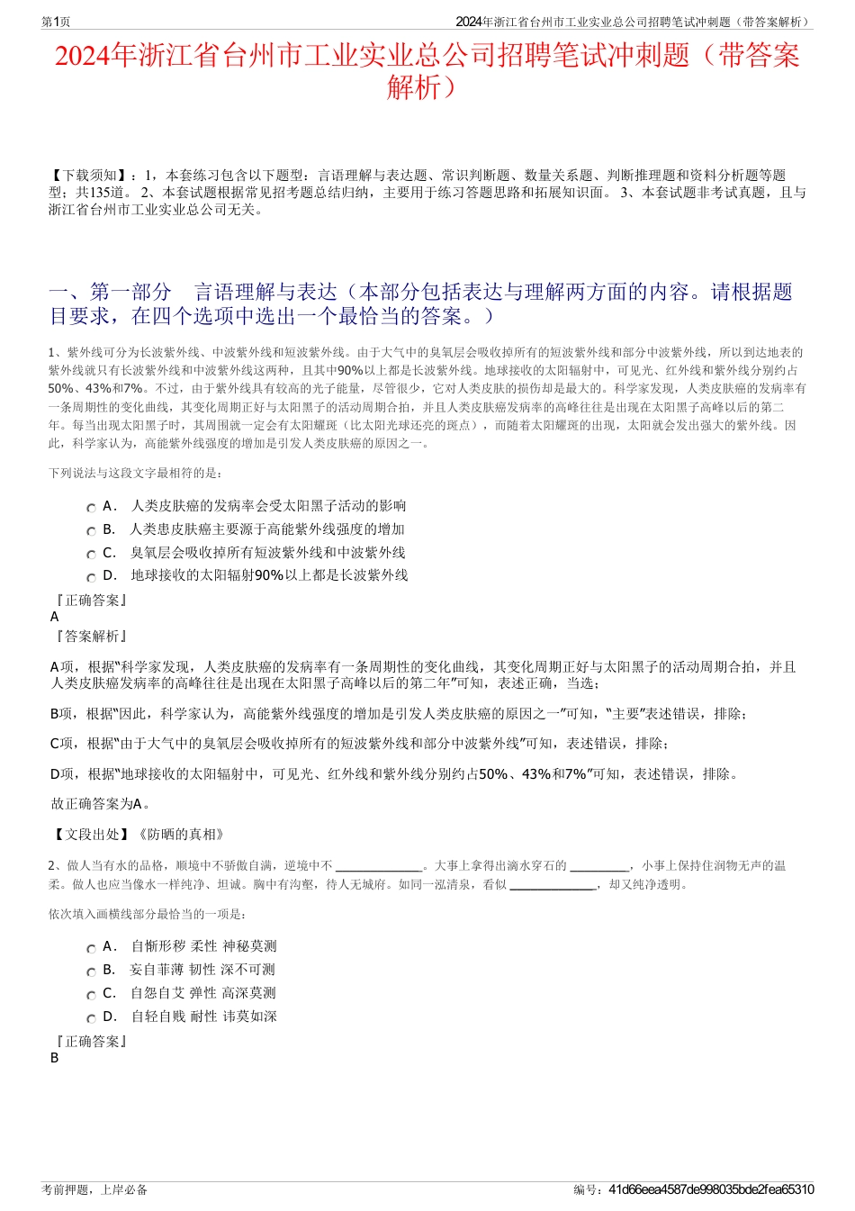 2024年浙江省台州市工业实业总公司招聘笔试冲刺题（带答案解析）_第1页