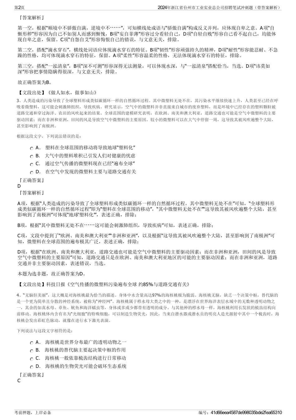 2024年浙江省台州市工业实业总公司招聘笔试冲刺题（带答案解析）_第2页