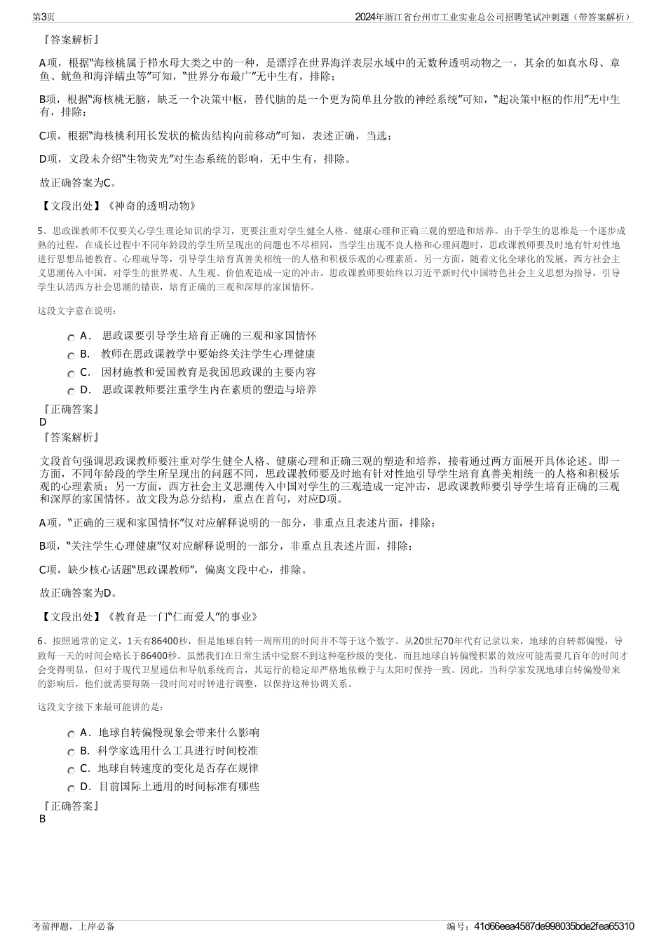 2024年浙江省台州市工业实业总公司招聘笔试冲刺题（带答案解析）_第3页
