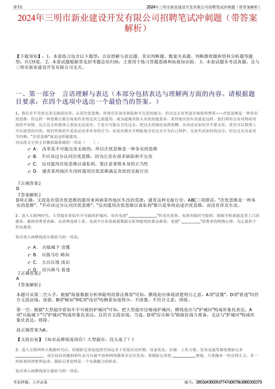 2024年三明市新业建设开发有限公司招聘笔试冲刺题（带答案解析）_第1页