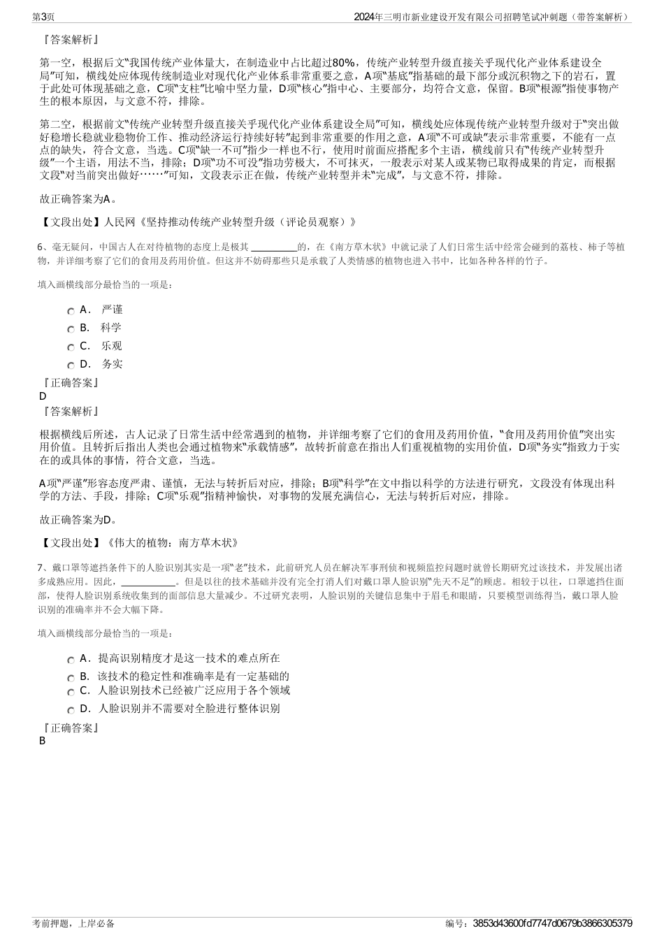 2024年三明市新业建设开发有限公司招聘笔试冲刺题（带答案解析）_第3页