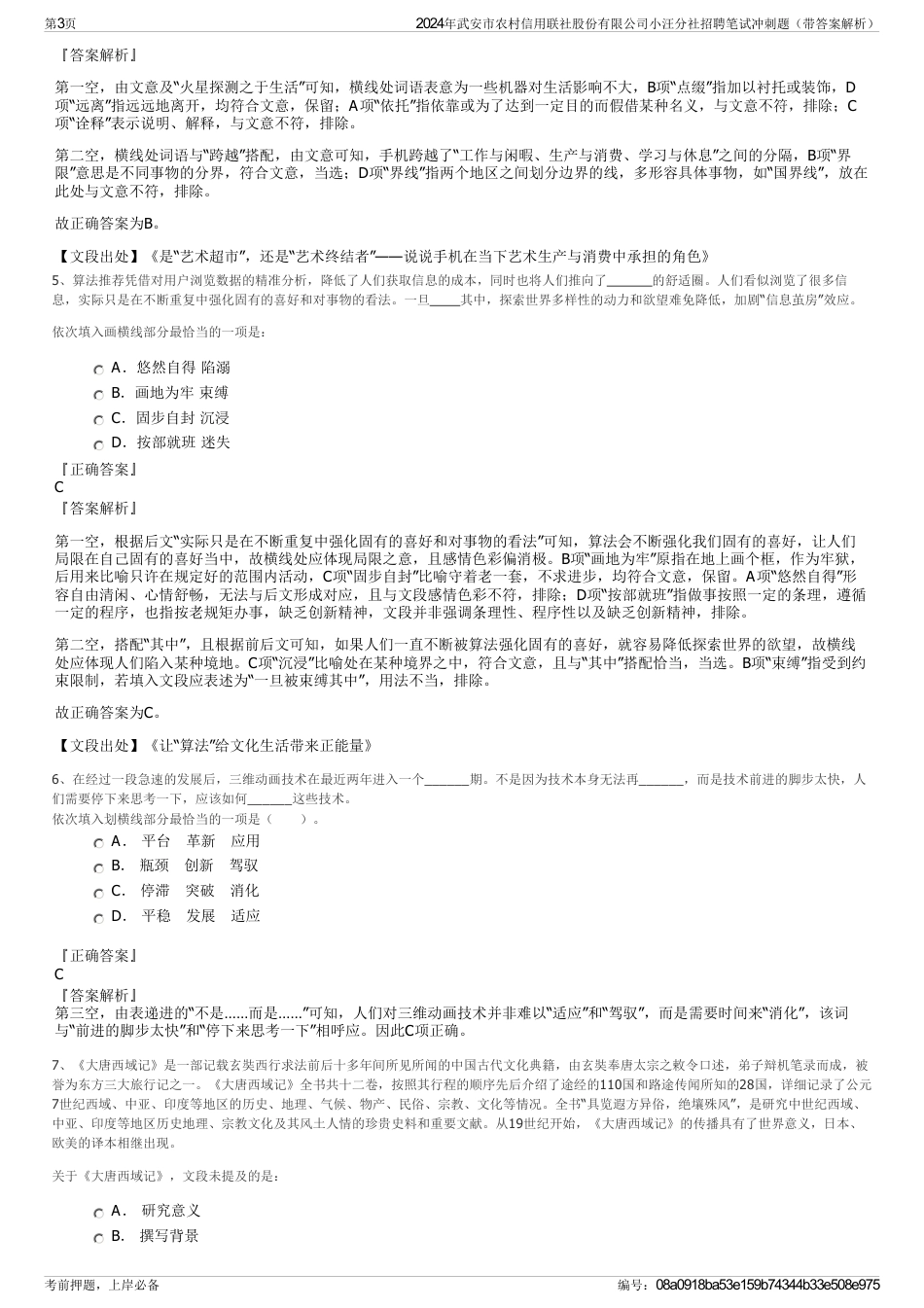 2024年武安市农村信用联社股份有限公司小汪分社招聘笔试冲刺题（带答案解析）_第3页