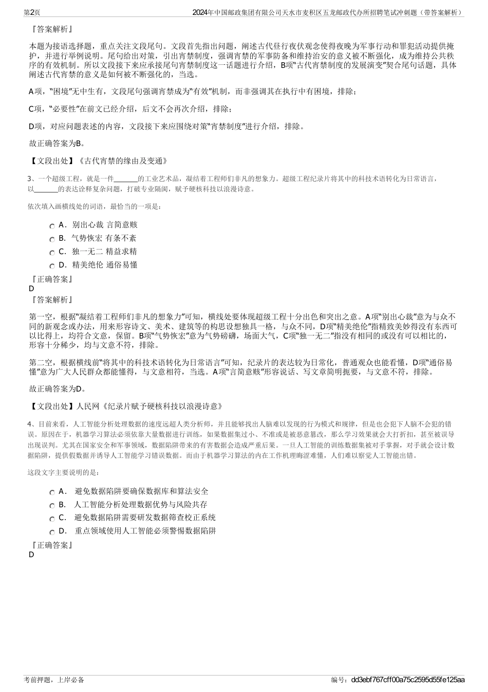 2024年中国邮政集团有限公司天水市麦积区五龙邮政代办所招聘笔试冲刺题（带答案解析）_第2页