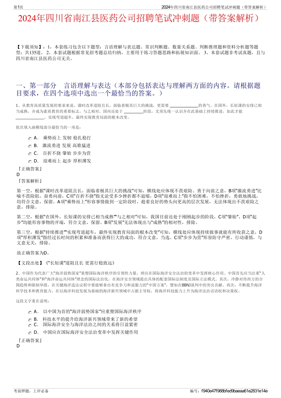 2024年四川省南江县医药公司招聘笔试冲刺题（带答案解析）_第1页