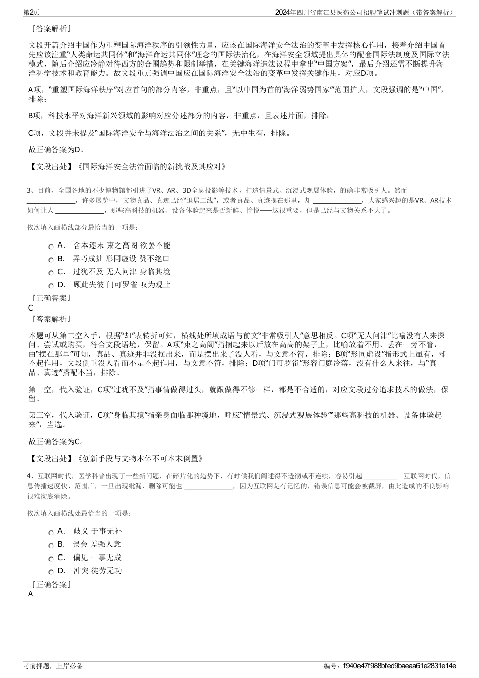 2024年四川省南江县医药公司招聘笔试冲刺题（带答案解析）_第2页