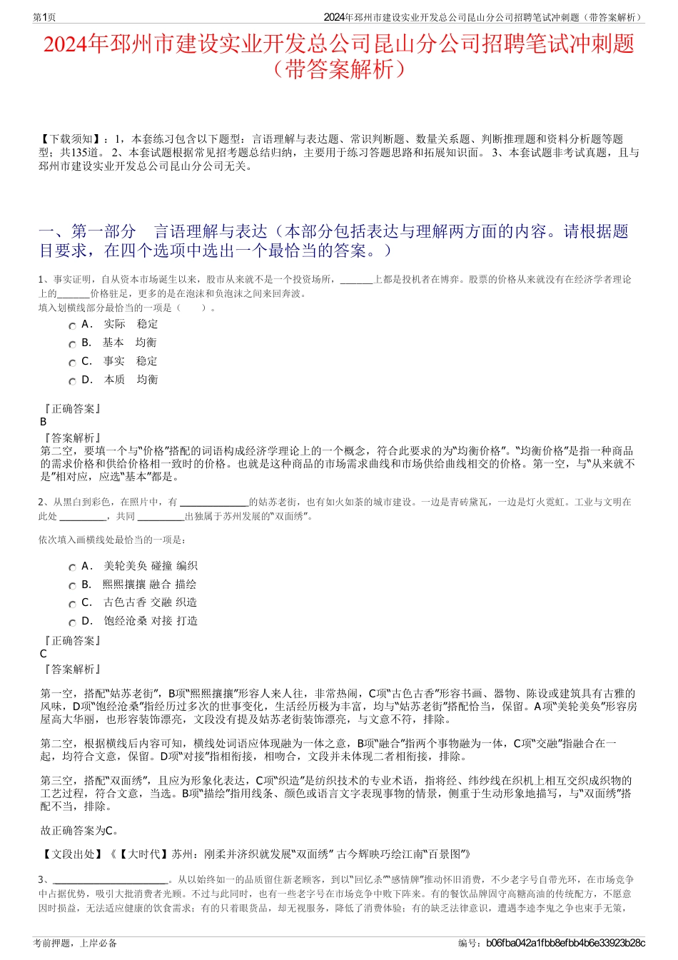 2024年邳州市建设实业开发总公司昆山分公司招聘笔试冲刺题（带答案解析）_第1页