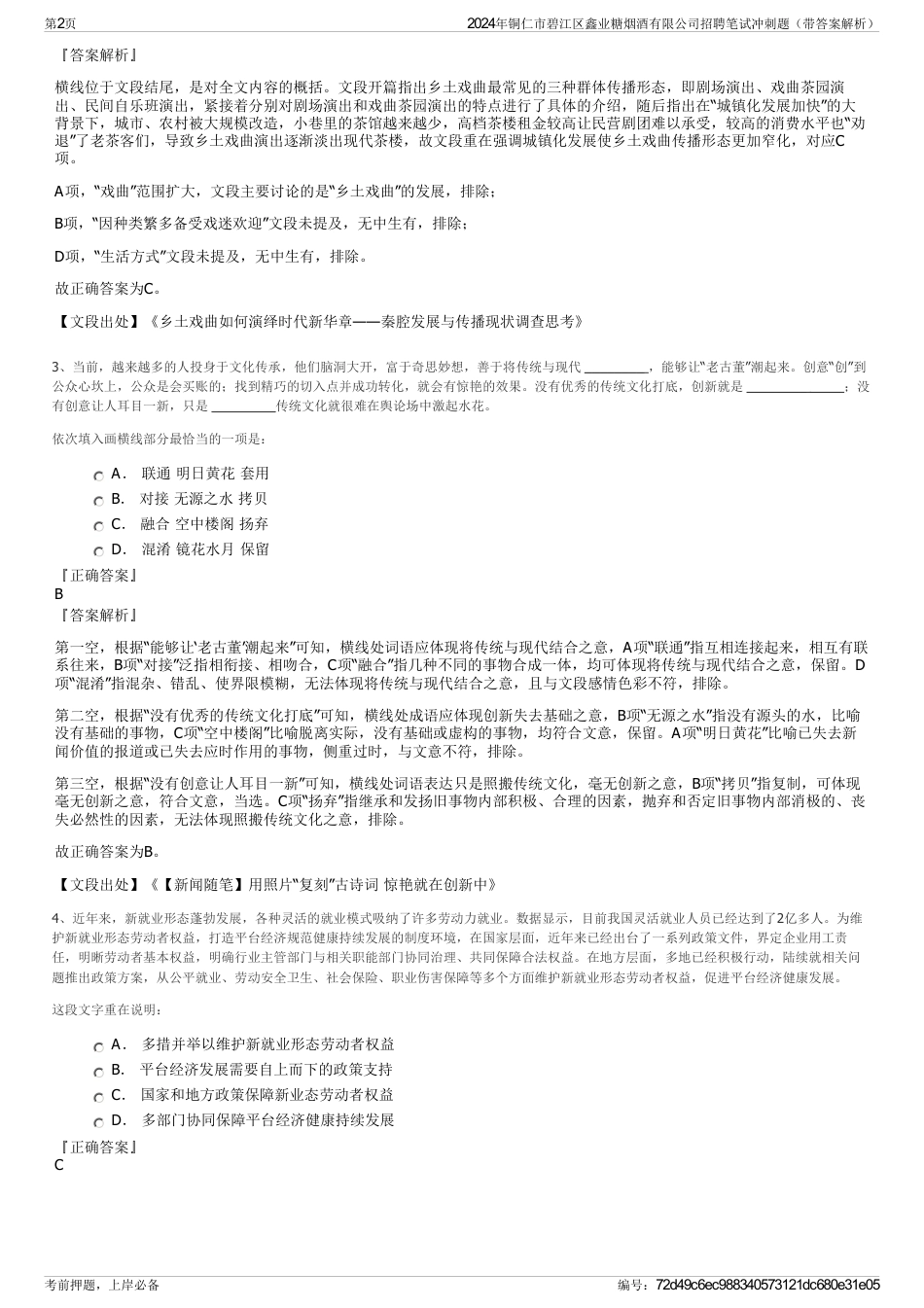 2024年铜仁市碧江区鑫业糖烟酒有限公司招聘笔试冲刺题（带答案解析）_第2页