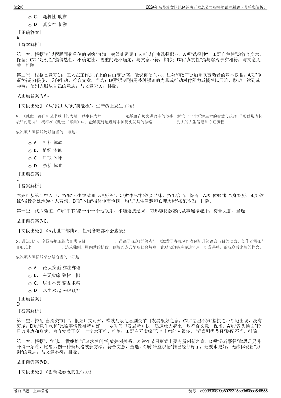 2024年奈曼旗贫困地区经济开发总公司招聘笔试冲刺题（带答案解析）_第2页