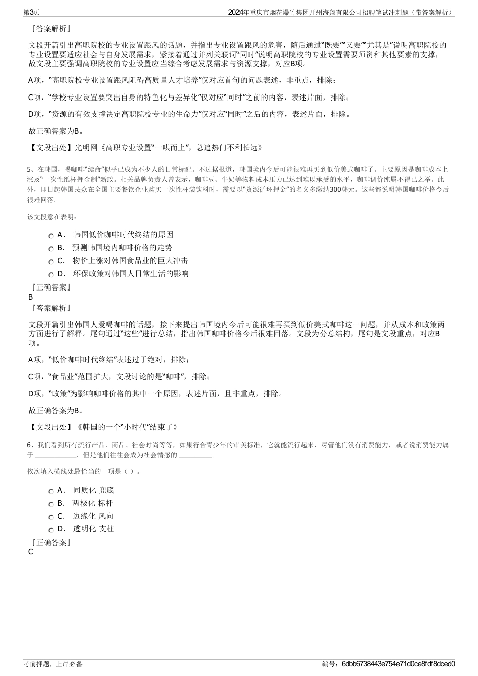 2024年重庆市烟花爆竹集团开州海翔有限公司招聘笔试冲刺题（带答案解析）_第3页