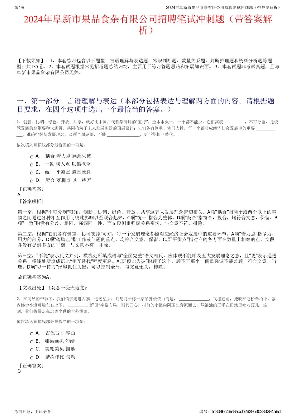 2024年阜新市果品食杂有限公司招聘笔试冲刺题（带答案解析）_第1页
