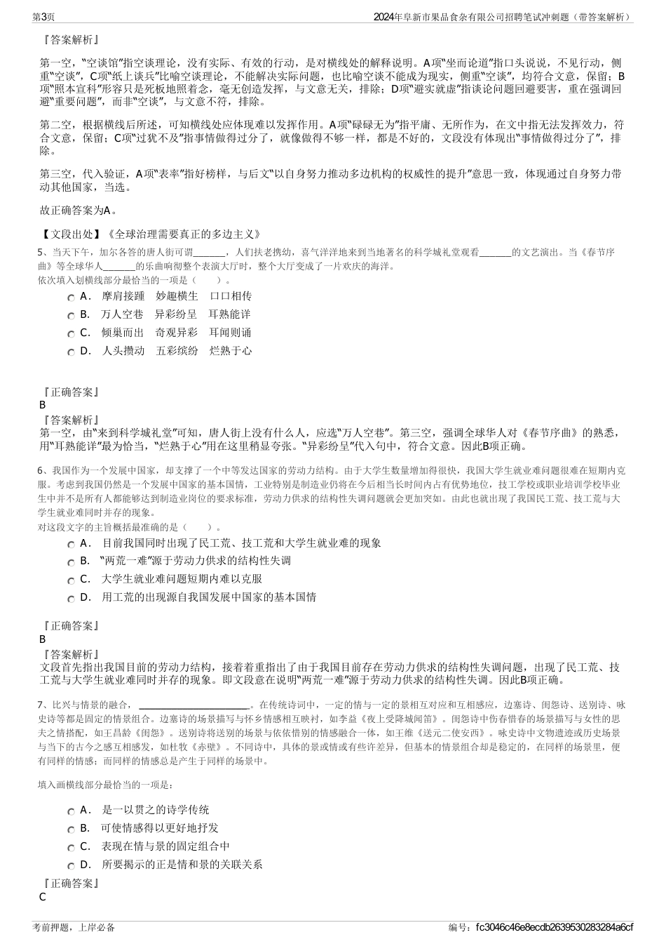 2024年阜新市果品食杂有限公司招聘笔试冲刺题（带答案解析）_第3页