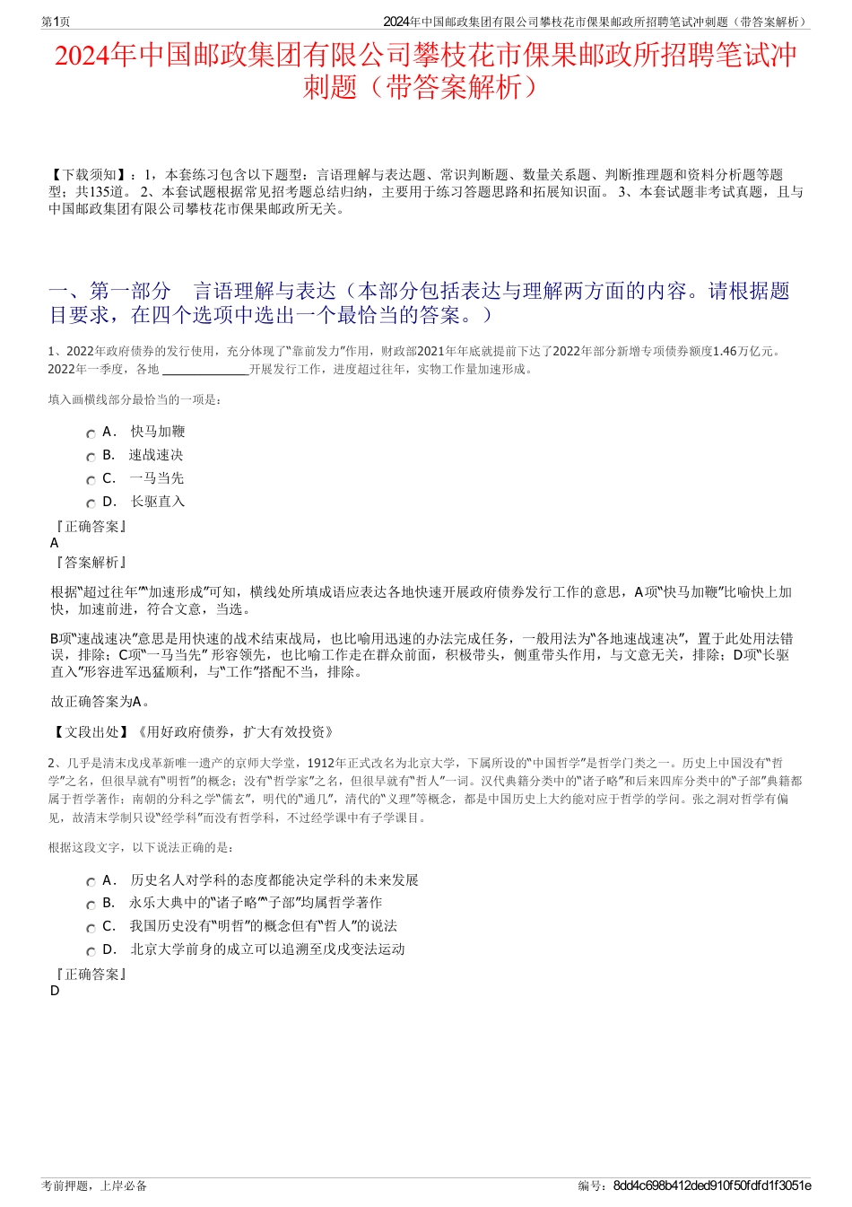 2024年中国邮政集团有限公司攀枝花市倮果邮政所招聘笔试冲刺题（带答案解析）_第1页