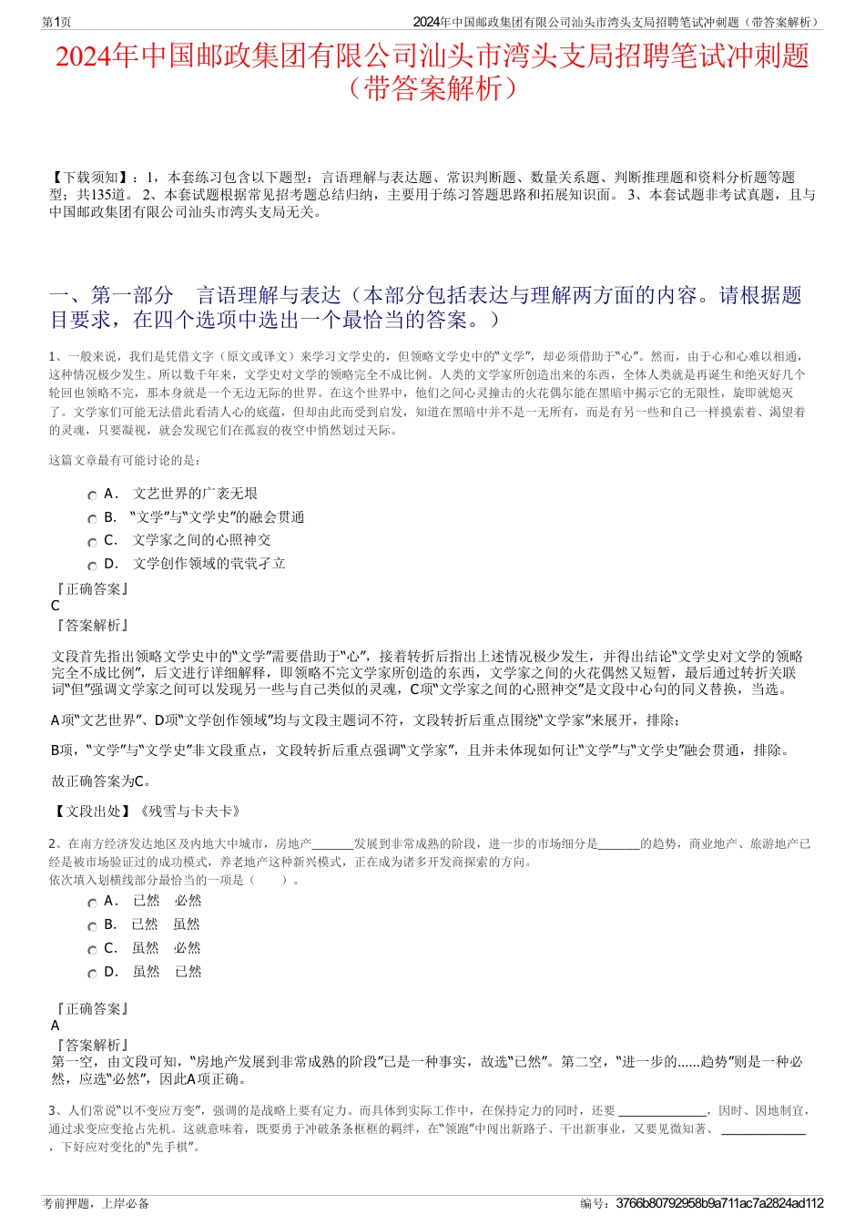 2024年中国邮政集团有限公司汕头市湾头支局招聘笔试冲刺题（带答案解析）_第1页