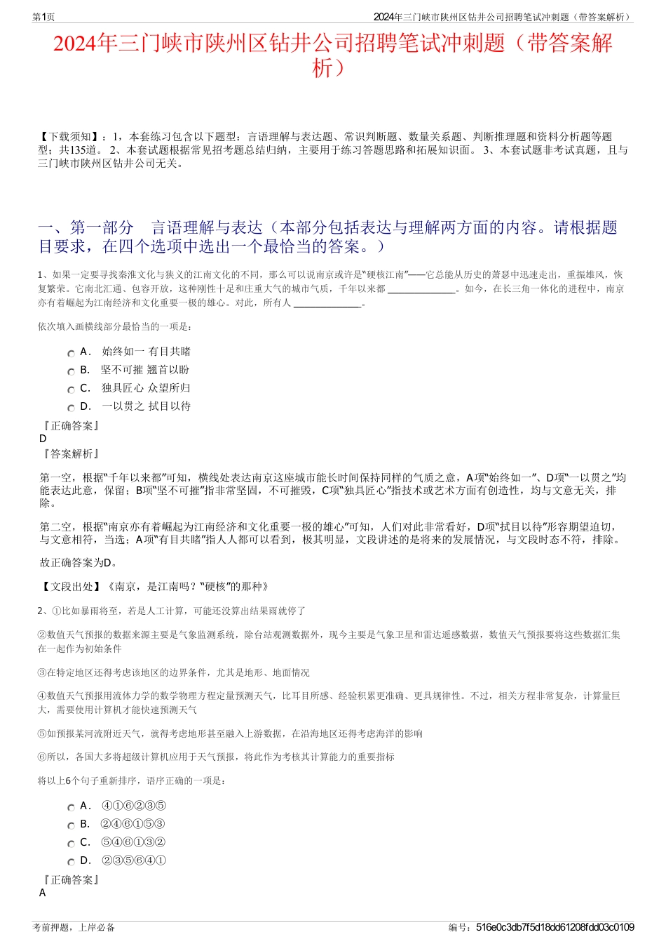 2024年三门峡市陕州区钻井公司招聘笔试冲刺题（带答案解析）_第1页