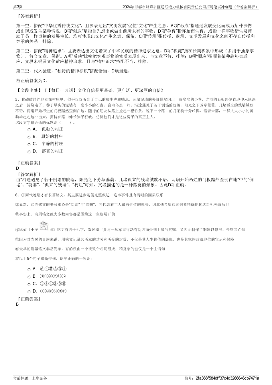 2024年邯郸市峰峰矿区通联液力机械有限责任公司招聘笔试冲刺题（带答案解析）_第3页