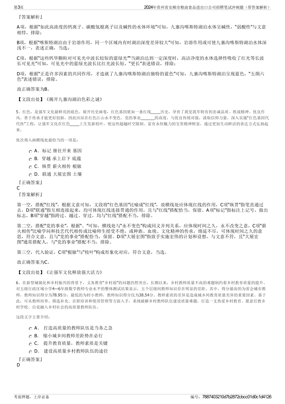 2024年贵州省安顺市粮油食品进出口公司招聘笔试冲刺题（带答案解析）_第3页