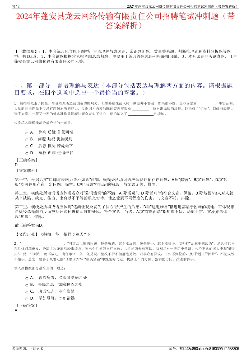 2024年蓬安县龙云网络传输有限责任公司招聘笔试冲刺题（带答案解析）_第1页
