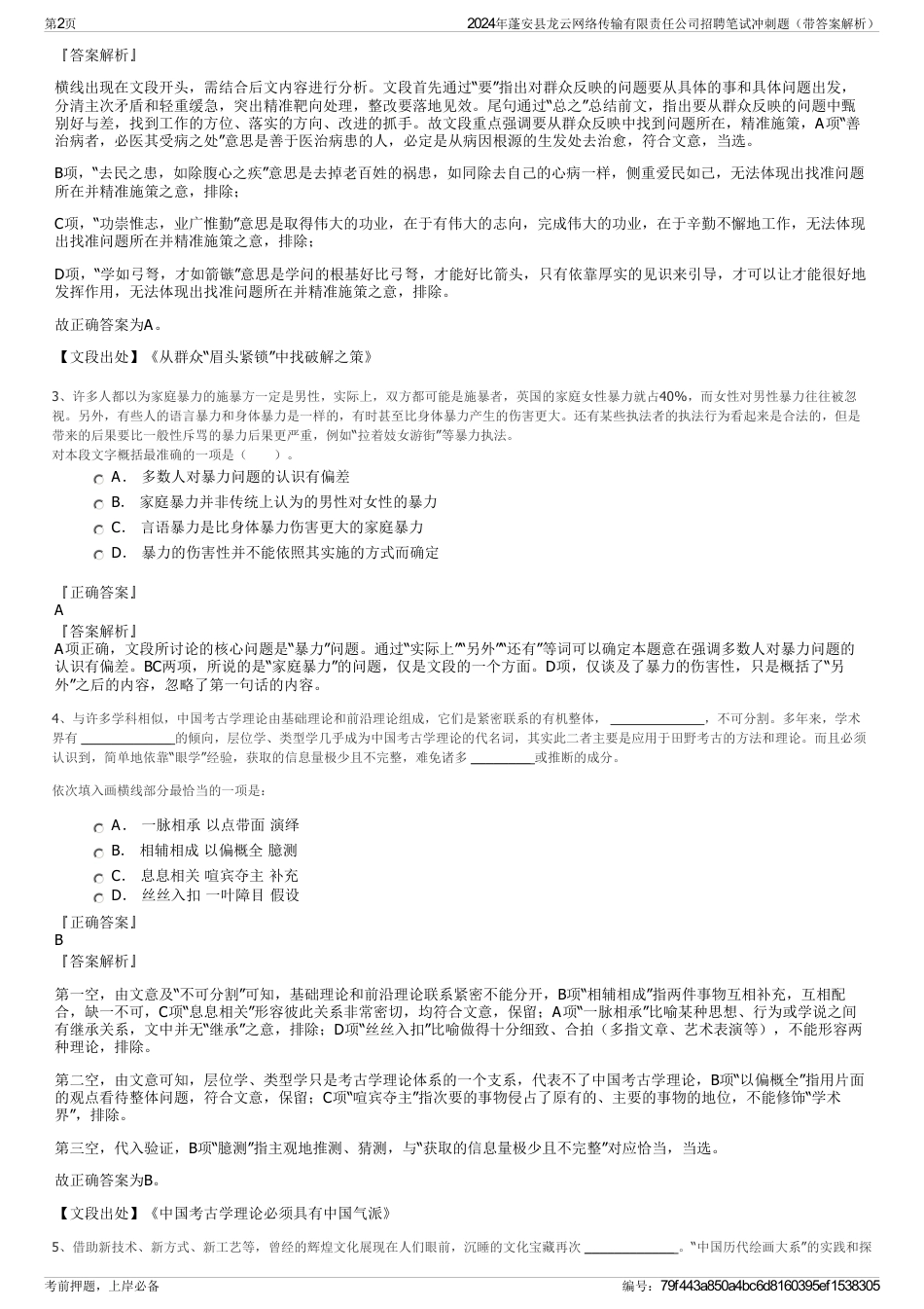 2024年蓬安县龙云网络传输有限责任公司招聘笔试冲刺题（带答案解析）_第2页