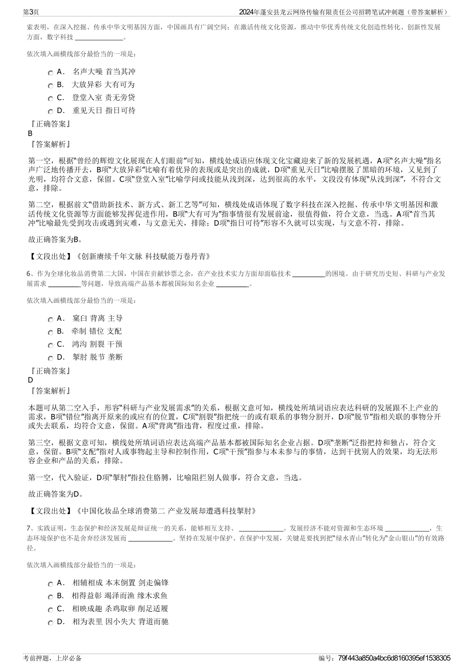 2024年蓬安县龙云网络传输有限责任公司招聘笔试冲刺题（带答案解析）_第3页
